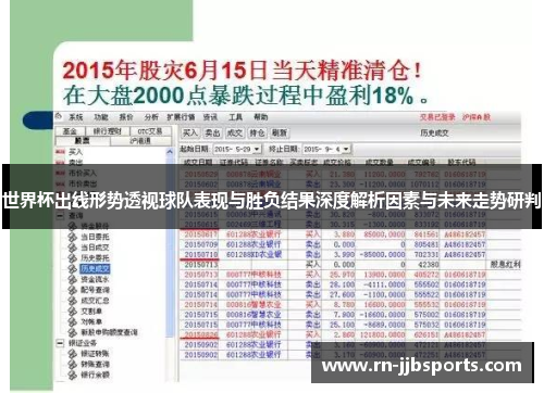 世界杯出线形势透视球队表现与胜负结果深度解析因素与未来走势研判