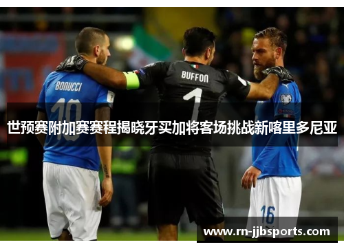 世预赛附加赛赛程揭晓牙买加将客场挑战新喀里多尼亚