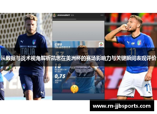 从数据与战术视角解析凯恩在美洲杯的赛场影响力与关键瞬间表现评价