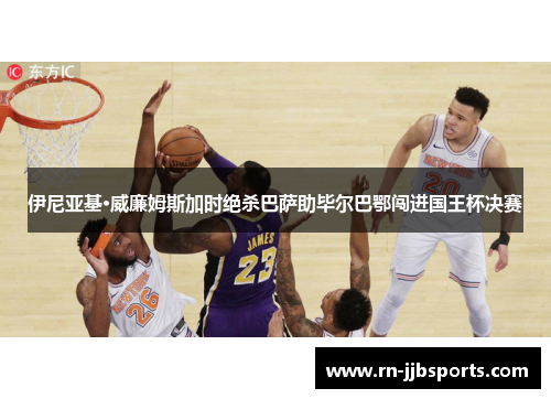 伊尼亚基·威廉姆斯加时绝杀巴萨助毕尔巴鄂闯进国王杯决赛 伊尼亚基·威廉姆斯加时绝杀巴萨助毕尔巴鄂闯进国王杯决赛