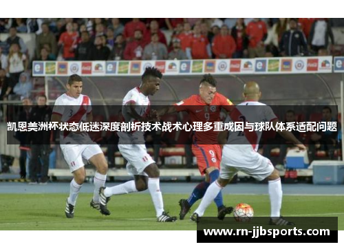 凯恩美洲杯状态低迷深度剖析技术战术心理多重成因与球队体系适配问题