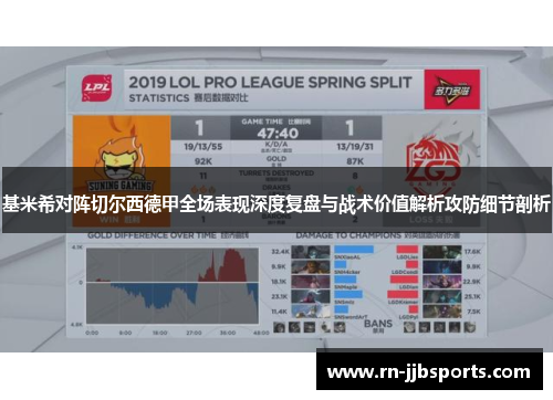 基米希对阵切尔西德甲全场表现深度复盘与战术价值解析攻防细节剖析