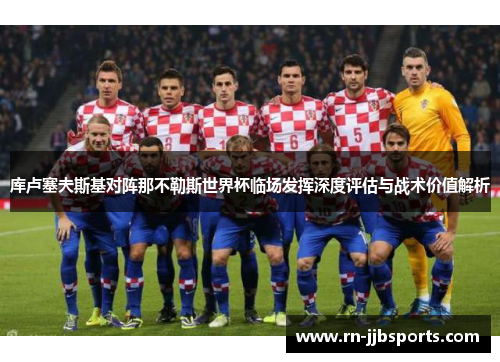 库卢塞夫斯基对阵那不勒斯世界杯临场发挥深度评估与战术价值解析