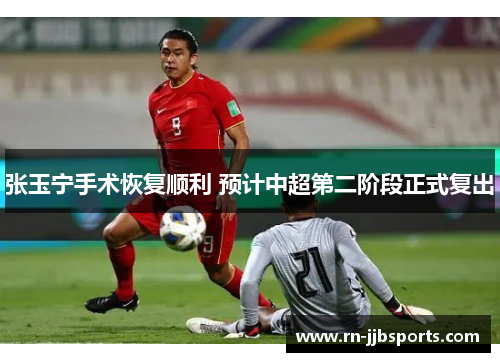 张玉宁手术恢复顺利 预计中超第二阶段正式复出 张玉宁手术恢复顺利 预计中超第二阶段正式复出