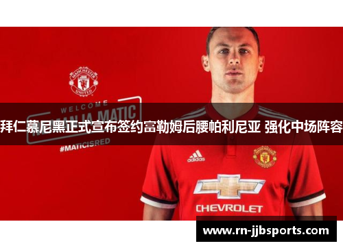 拜仁慕尼黑正式宣布签约富勒姆后腰帕利尼亚 强化中场阵容