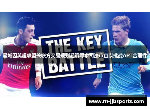 曼城因英超联盟关联方交易规则起诉寻求司法审查以挑战APT合理性