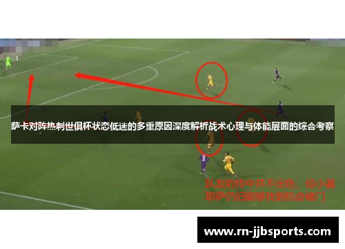 萨卡对阵热刺世俱杯状态低迷的多重原因深度解析战术心理与体能层面的综合考察