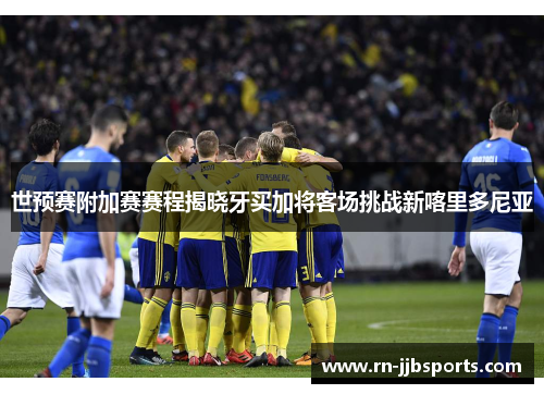 世预赛附加赛赛程揭晓牙买加将客场挑战新喀里多尼亚