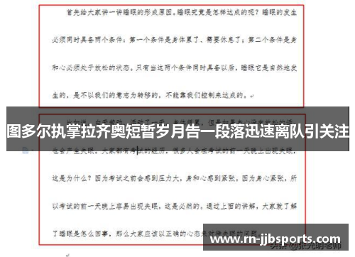 图多尔执掌拉齐奥短暂岁月告一段落迅速离队引关注