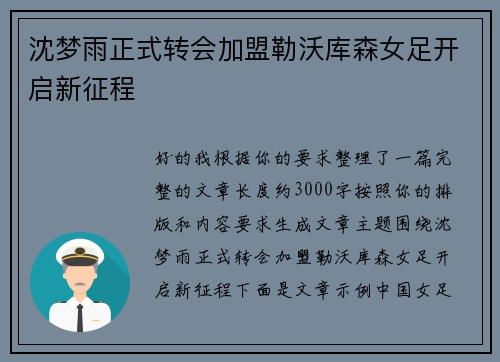 沈梦雨正式转会加盟勒沃库森女足开启新征程