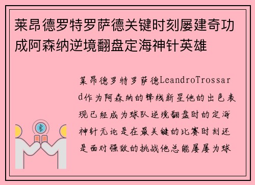 莱昂德罗特罗萨德关键时刻屡建奇功成阿森纳逆境翻盘定海神针英雄