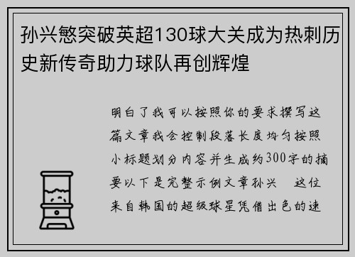 孙兴慜突破英超130球大关成为热刺历史新传奇助力球队再创辉煌