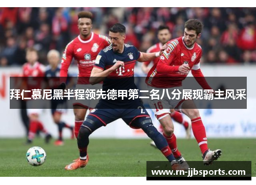 拜仁慕尼黑半程领先德甲第二名八分展现霸主风采 拜仁慕尼黑半程领先德甲第二名八分展现霸主风采
