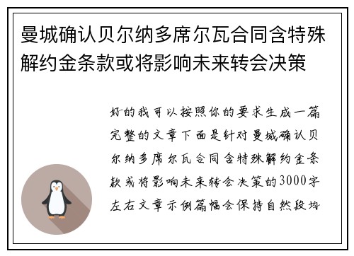 曼城确认贝尔纳多席尔瓦合同含特殊解约金条款或将影响未来转会决策 曼城确认贝尔纳多席尔瓦合同含特殊解约金条款或将影响未来转会决策