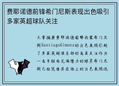 费耶诺德前锋希门尼斯表现出色吸引多家英超球队关注