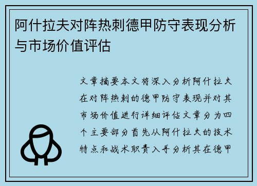 阿什拉夫对阵热刺德甲防守表现分析与市场价值评估
