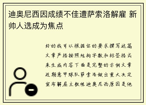 迪奥尼西因成绩不佳遭萨索洛解雇 新帅人选成为焦点 迪奥尼西因成绩不佳遭萨索洛解雇 新帅人选成为焦点