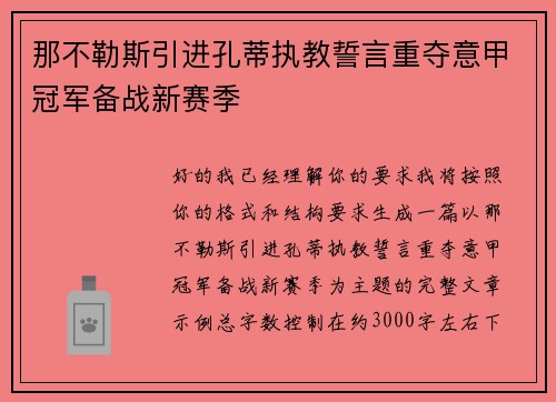 那不勒斯引进孔蒂执教誓言重夺意甲冠军备战新赛季