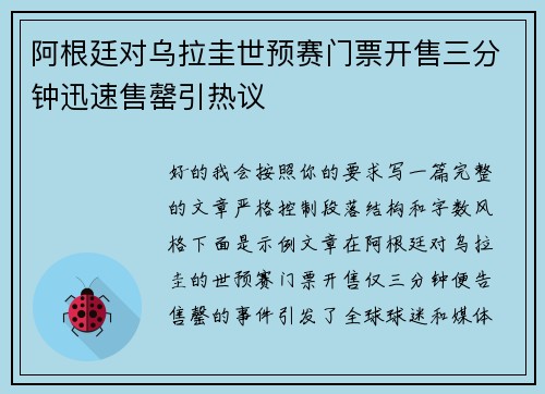 阿根廷对乌拉圭世预赛门票开售三分钟迅速售罄引热议