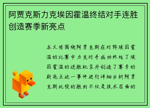 阿贾克斯力克埃因霍温终结对手连胜创造赛季新亮点