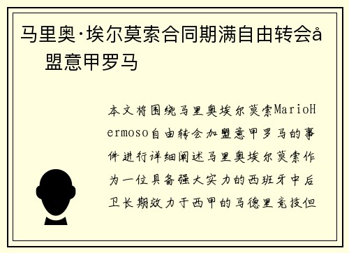 马里奥·埃尔莫索合同期满自由转会加盟意甲罗马