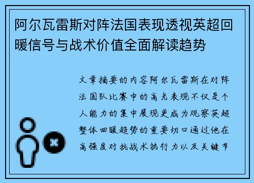 阿尔瓦雷斯对阵法国表现透视英超回暖信号与战术价值全面解读趋势