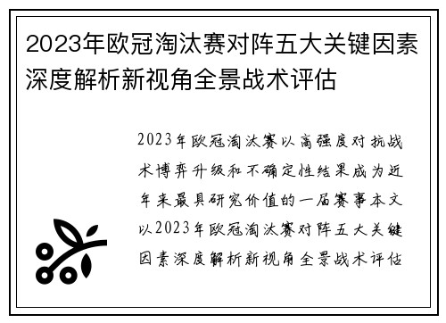 2023年欧冠淘汰赛对阵五大关键因素深度解析新视角全景战术评估 2023年欧冠淘汰赛对阵五大关键因素深度解析新视角全景战术评估