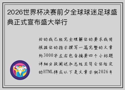 2026世界杯决赛前夕全球球迷足球盛典正式宣布盛大举行