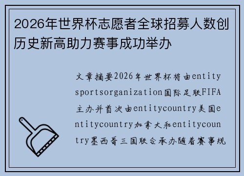 2026年世界杯志愿者全球招募人数创历史新高助力赛事成功举办