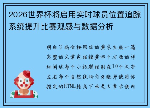 2026世界杯将启用实时球员位置追踪系统提升比赛观感与数据分析