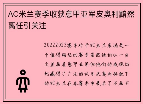 AC米兰赛季收获意甲亚军皮奥利黯然离任引关注