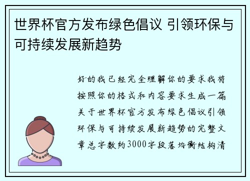 世界杯官方发布绿色倡议 引领环保与可持续发展新趋势