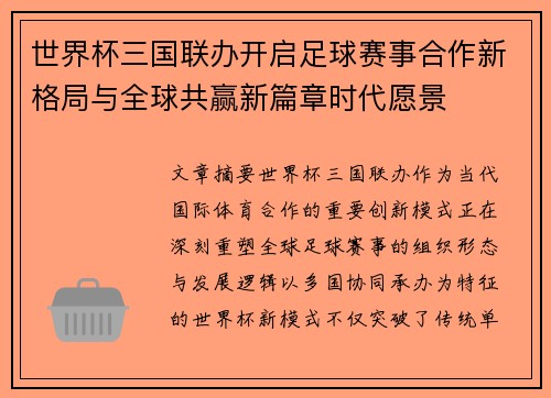 世界杯三国联办开启足球赛事合作新格局与全球共赢新篇章时代愿景