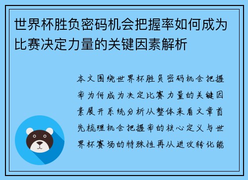世界杯胜负密码机会把握率如何成为比赛决定力量的关键因素解析