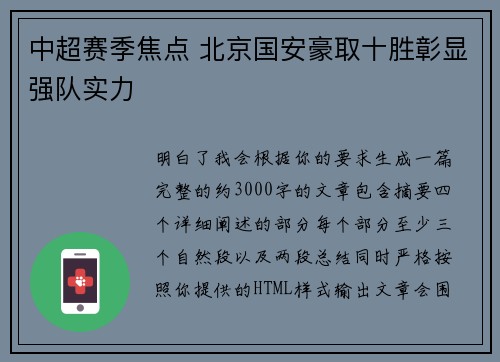 中超赛季焦点 北京国安豪取十胜彰显强队实力