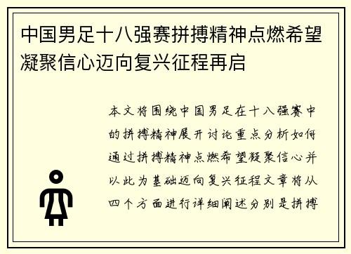 中国男足十八强赛拼搏精神点燃希望凝聚信心迈向复兴征程再启
