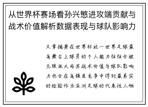 从世界杯赛场看孙兴慜进攻端贡献与战术价值解析数据表现与球队影响力