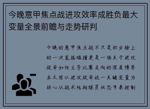 今晚意甲焦点战进攻效率成胜负最大变量全景前瞻与走势研判