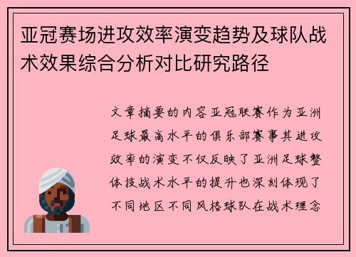 亚冠赛场进攻效率演变趋势及球队战术效果综合分析对比研究路径
