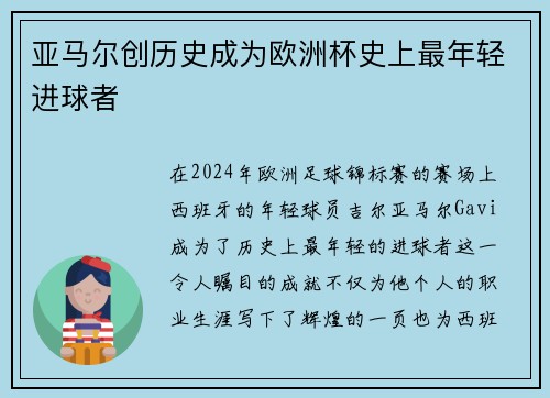 亚马尔创历史成为欧洲杯史上最年轻进球者