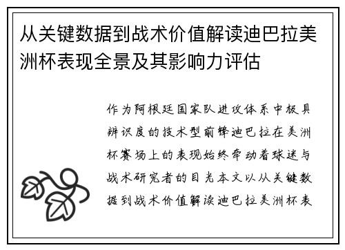 从关键数据到战术价值解读迪巴拉美洲杯表现全景及其影响力评估