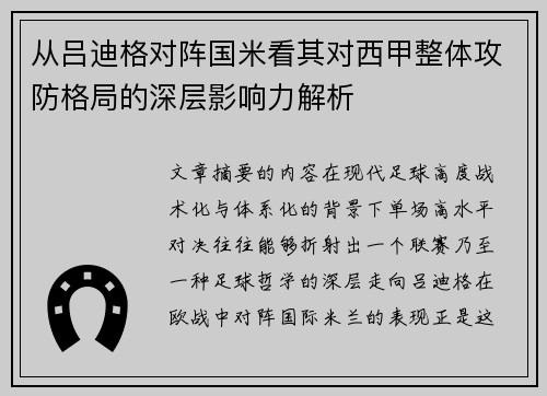 从吕迪格对阵国米看其对西甲整体攻防格局的深层影响力解析