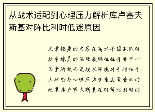 从战术适配到心理压力解析库卢塞夫斯基对阵比利时低迷原因