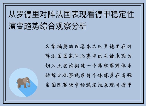 从罗德里对阵法国表现看德甲稳定性演变趋势综合观察分析