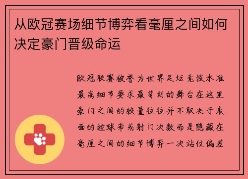 从欧冠赛场细节博弈看毫厘之间如何决定豪门晋级命运