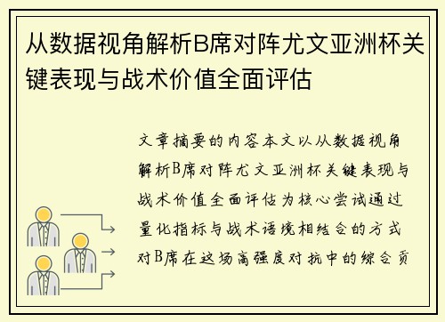 从数据视角解析B席对阵尤文亚洲杯关键表现与战术价值全面评估