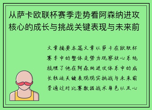 从萨卡欧联杯赛季走势看阿森纳进攻核心的成长与挑战关键表现与未来前景