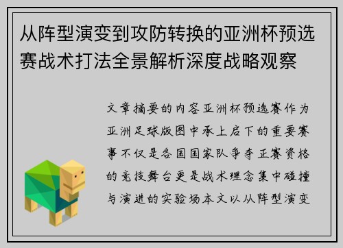 从阵型演变到攻防转换的亚洲杯预选赛战术打法全景解析深度战略观察