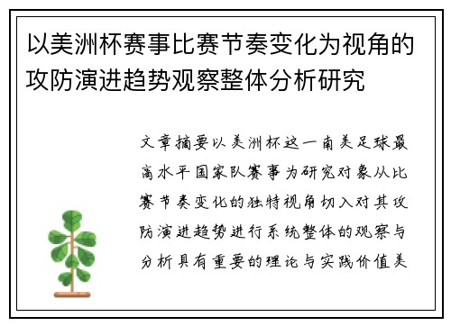 以美洲杯赛事比赛节奏变化为视角的攻防演进趋势观察整体分析研究