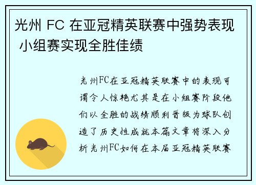 光州 FC 在亚冠精英联赛中强势表现 小组赛实现全胜佳绩